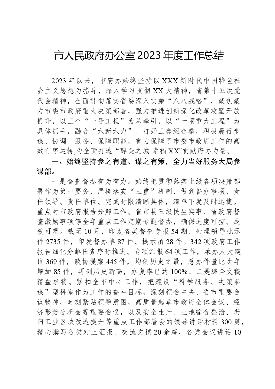 市人民政府办公室2023年度工作总结.docx,第1页预览