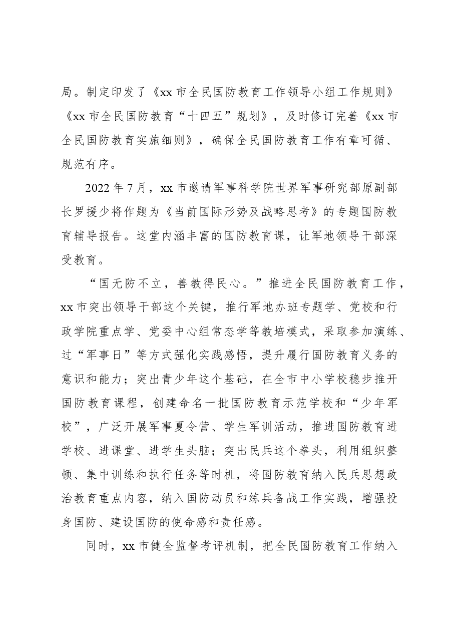 全民国防教育工作总结材料.docx,第2页预览