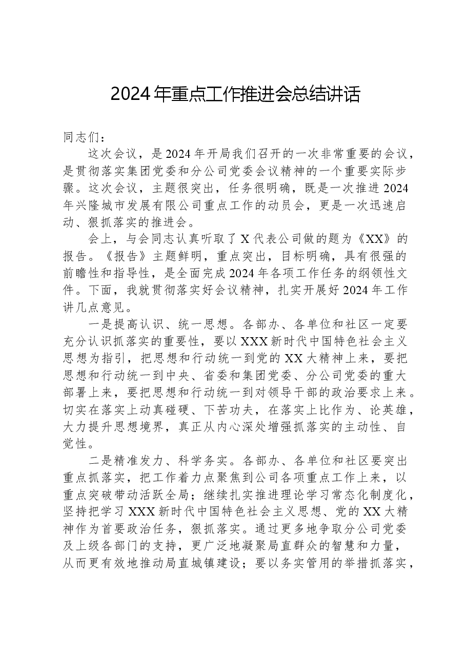 2024年重点工作推进会总结讲话.docx,第1页预览