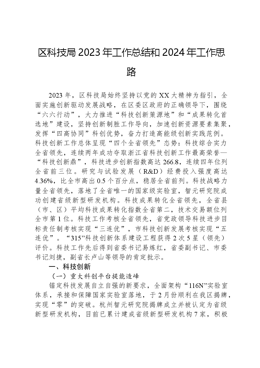 区科技局2023年工作总结和2024年工作思路.docx,第1页预览