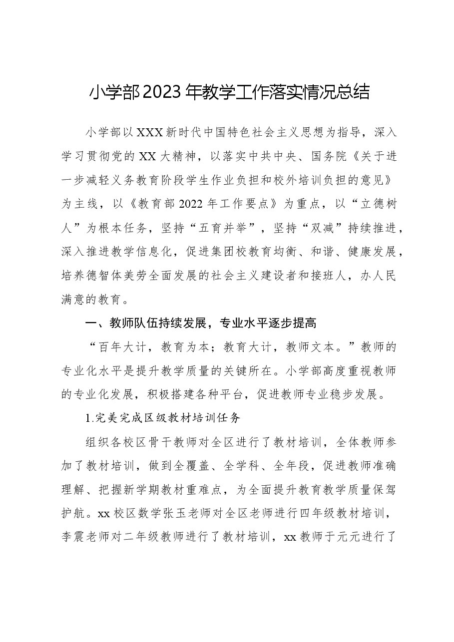 小学部2023年教学工作落实情况总结.docx,第1页预览