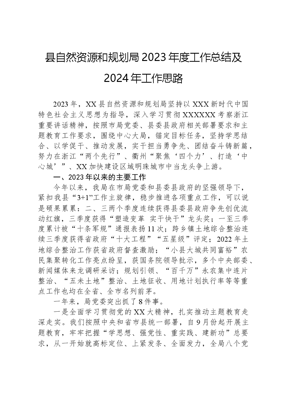 县自然资源和规划局2023年度工作总结及2024年工作思路.docx,第1页预览