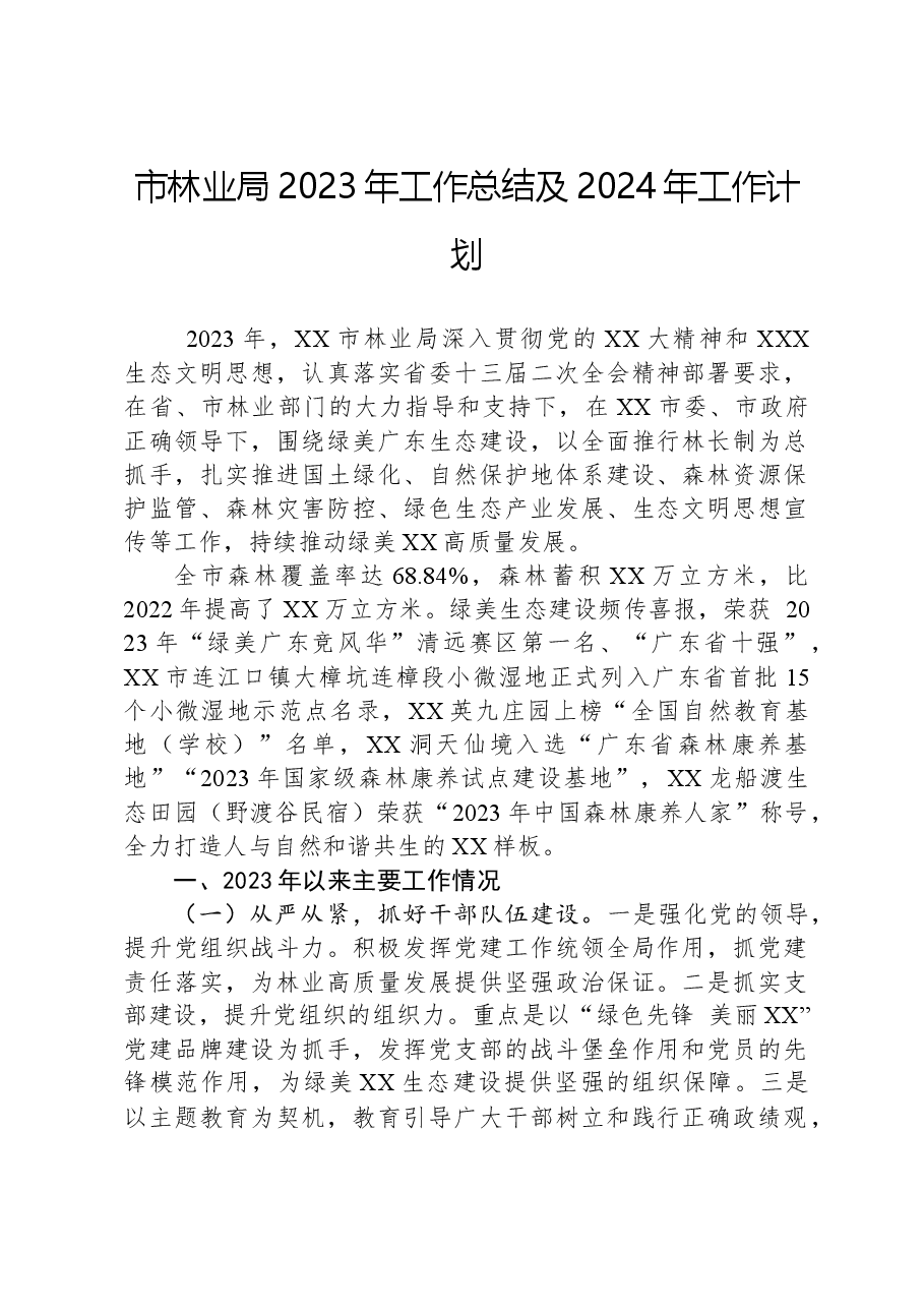 市林业局2023年工作总结及2024年工作计划01.docx，第1页预览