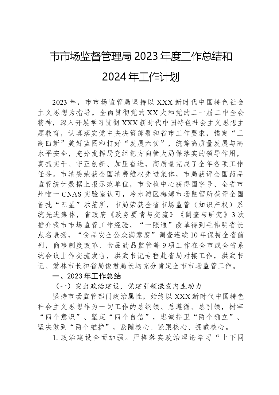 市市场监督管理局2023年度工作总结和2024年工作计划.docx,第1页预览