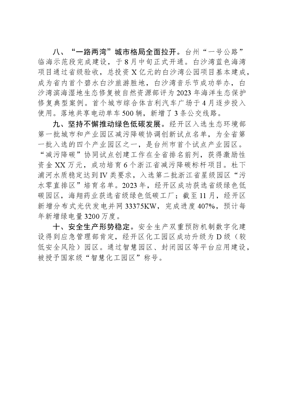 XX经济技术开发区2023年全年工作总结.docx,第3页预览