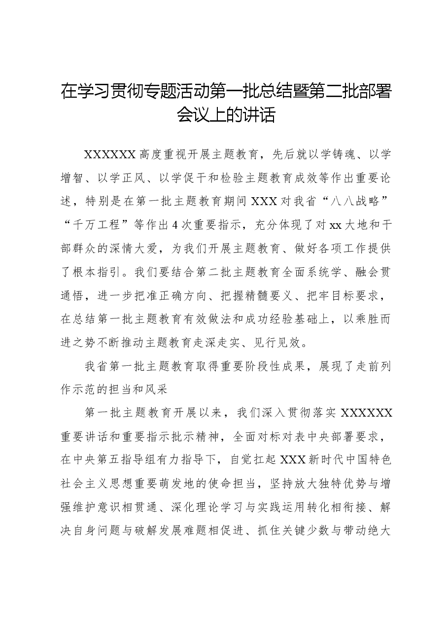 在学习贯彻专题活动第一批总结暨第二批部署会议上的讲话.docx,第1页预览