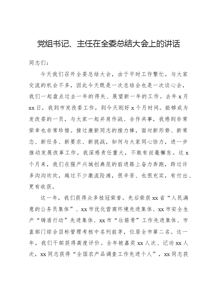党组书记、主任在全委总结大会上的讲话.docx,第1页预览