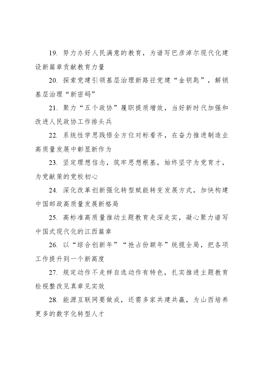 （1574条）报告、总结、讲话稿、心得体会等素材亮眼大标题大汇编.docx，第3页预览