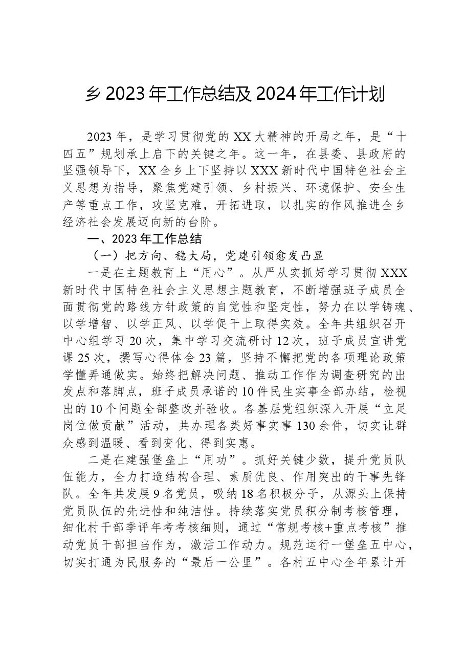 乡2023年工作总结及2024年工作计划03.docx,第1页预览
