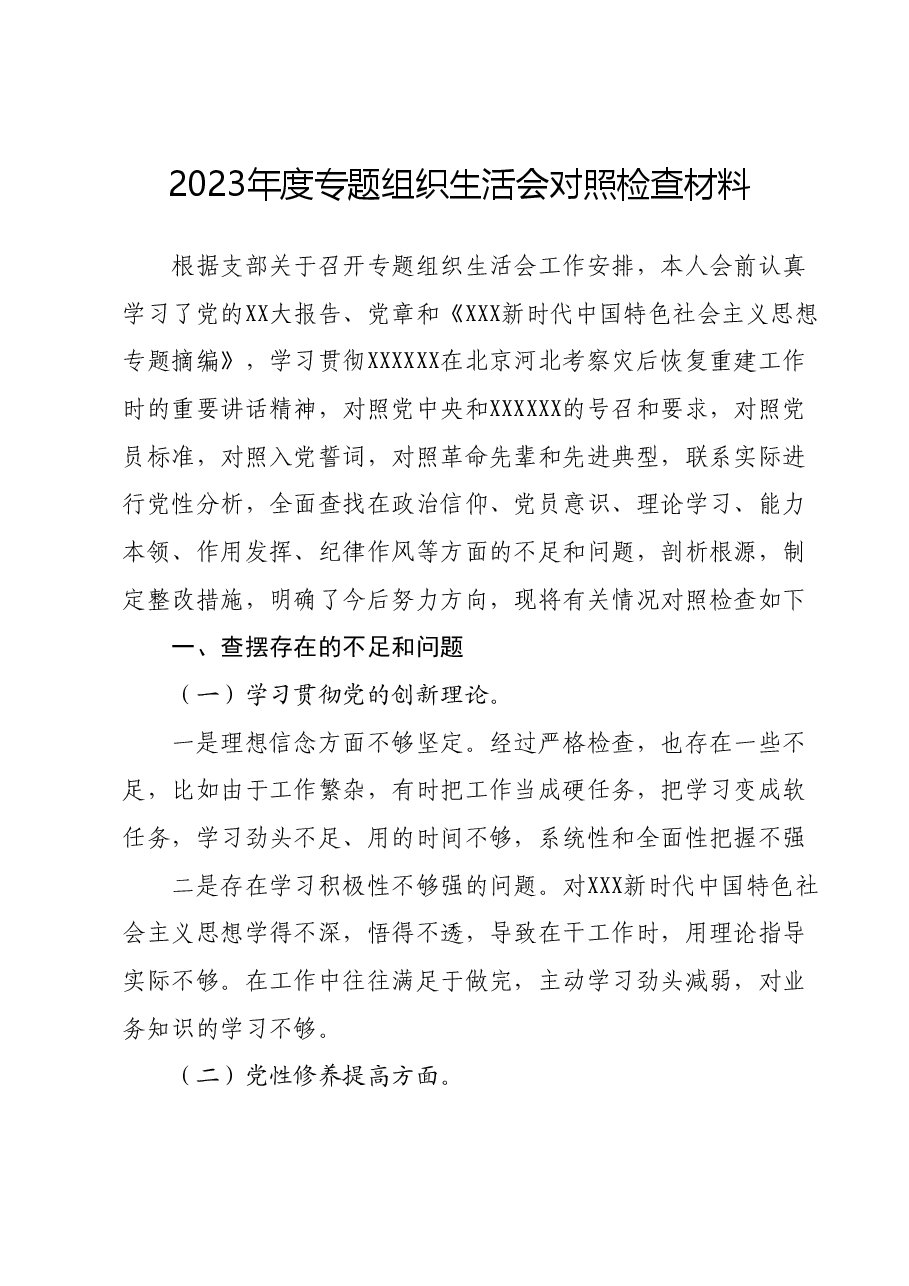 2023年度专题组织生活会对照检查材料.docx,第1页预览