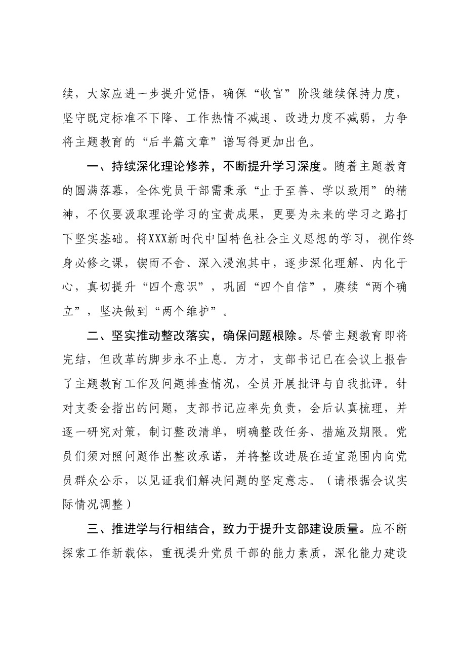 列席党支部主题教育组织生活会点评讲话.docx，第2页预览