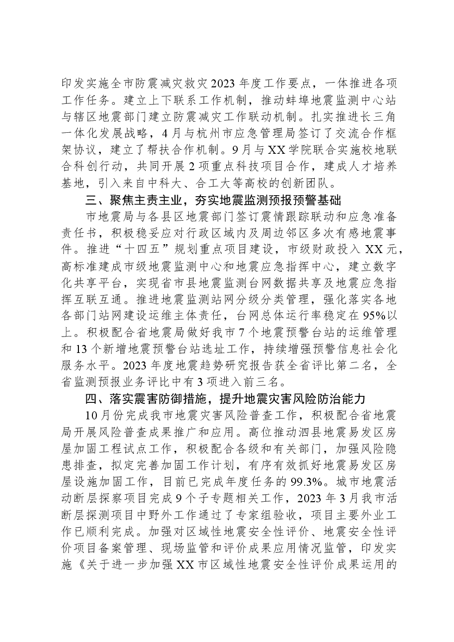 市地震局2023年度工作总结.docx,第2页预览