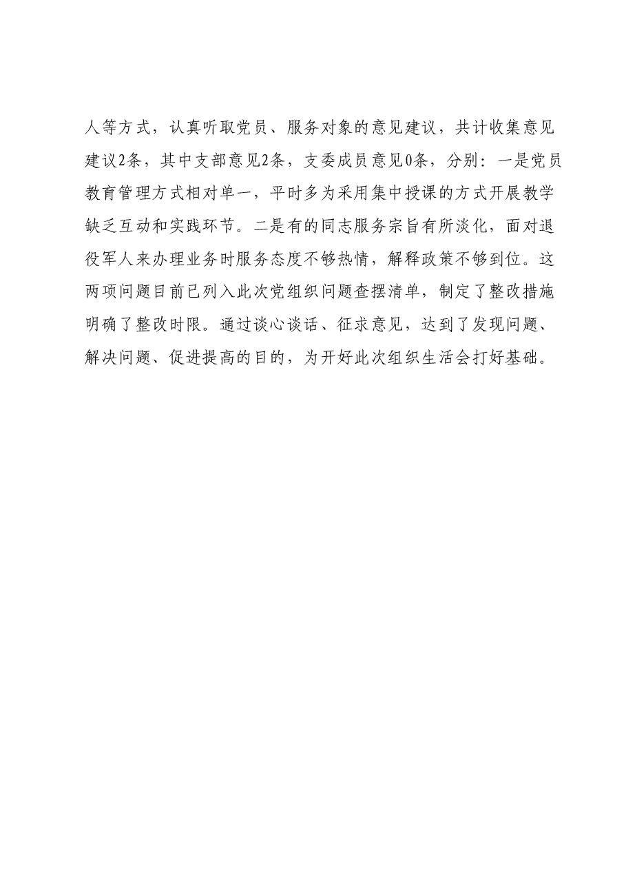 组织生活会前准备情况及征求意见情况.docx,第2页预览