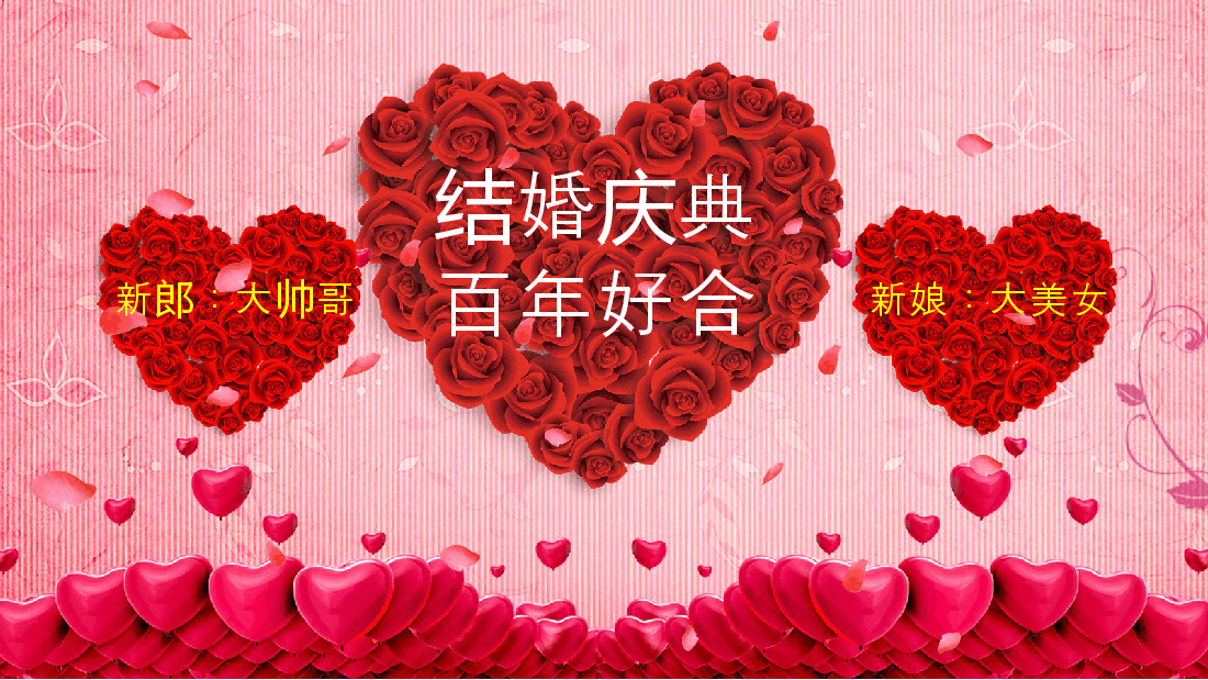 喜庆浪漫婚礼现场播放PPT.pptx,第3页预览