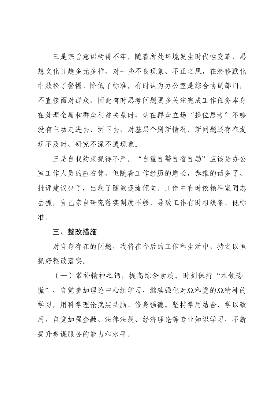 某区政府办公室副主任2023年主题教育专题组织生活会个人发言提纲.docx，第3页预览
