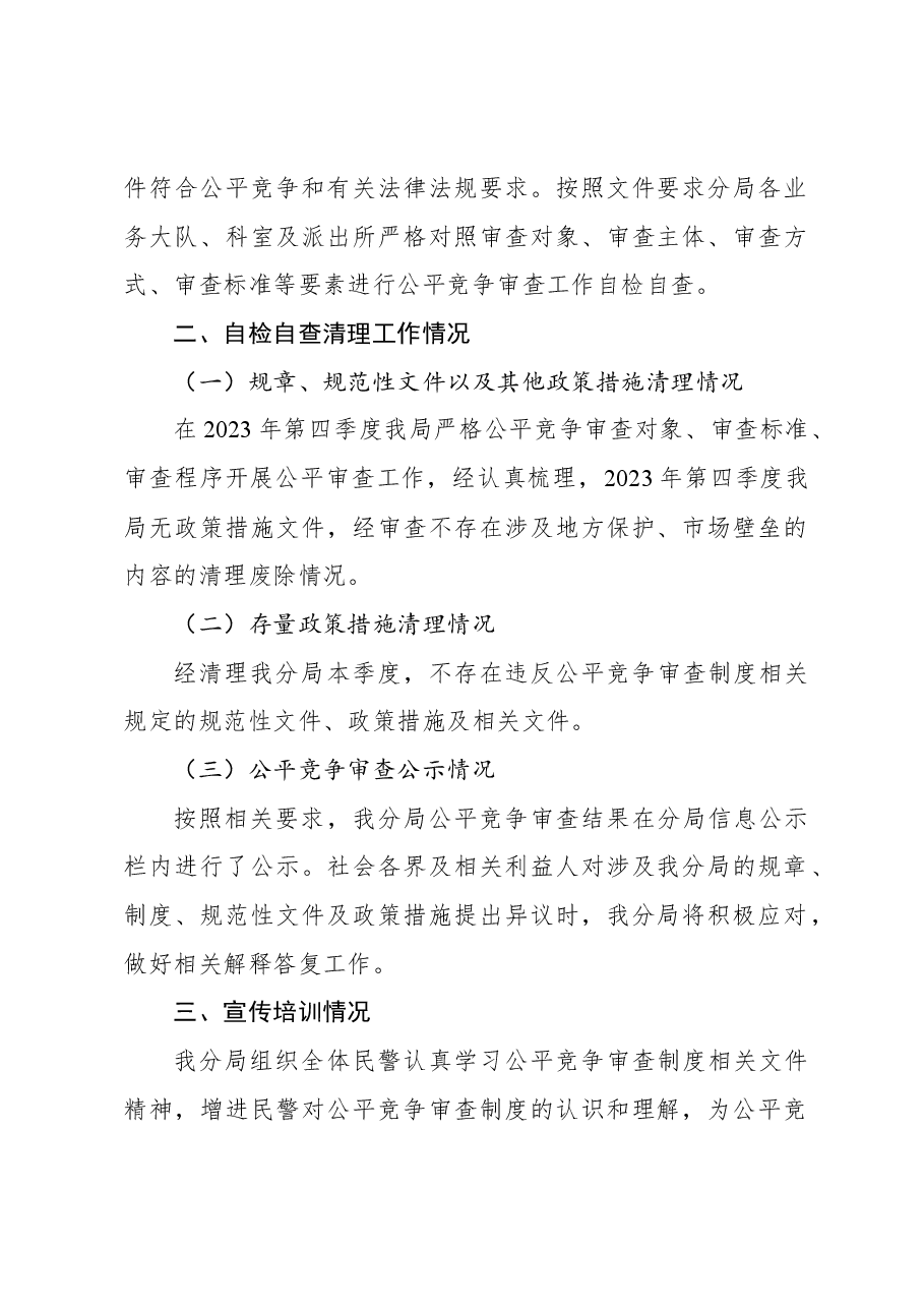 公安局xx分局2023年第四季度公平竞争审查工作总结.docx,第2页预览