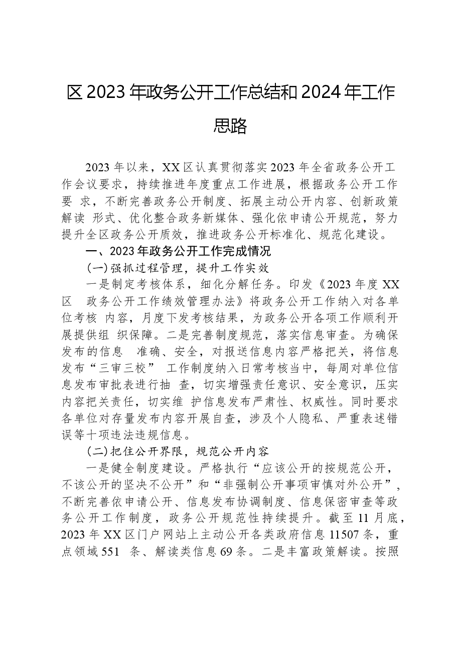 区2023年政务公开工作总结和2024年工作思路01.docx,第1页预览