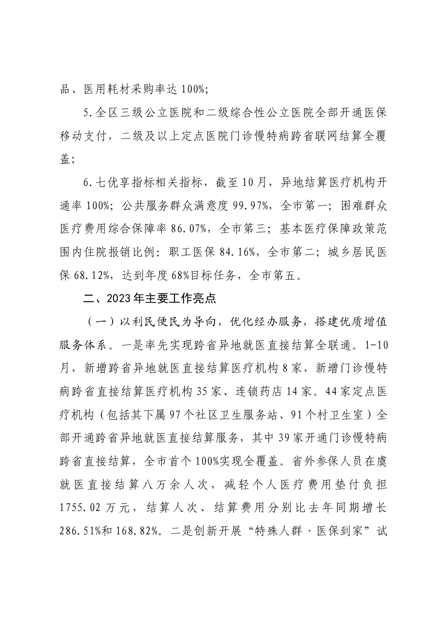 区医疗保障分局2023年度工作总结2024年度工作思路.doc,第2页预览