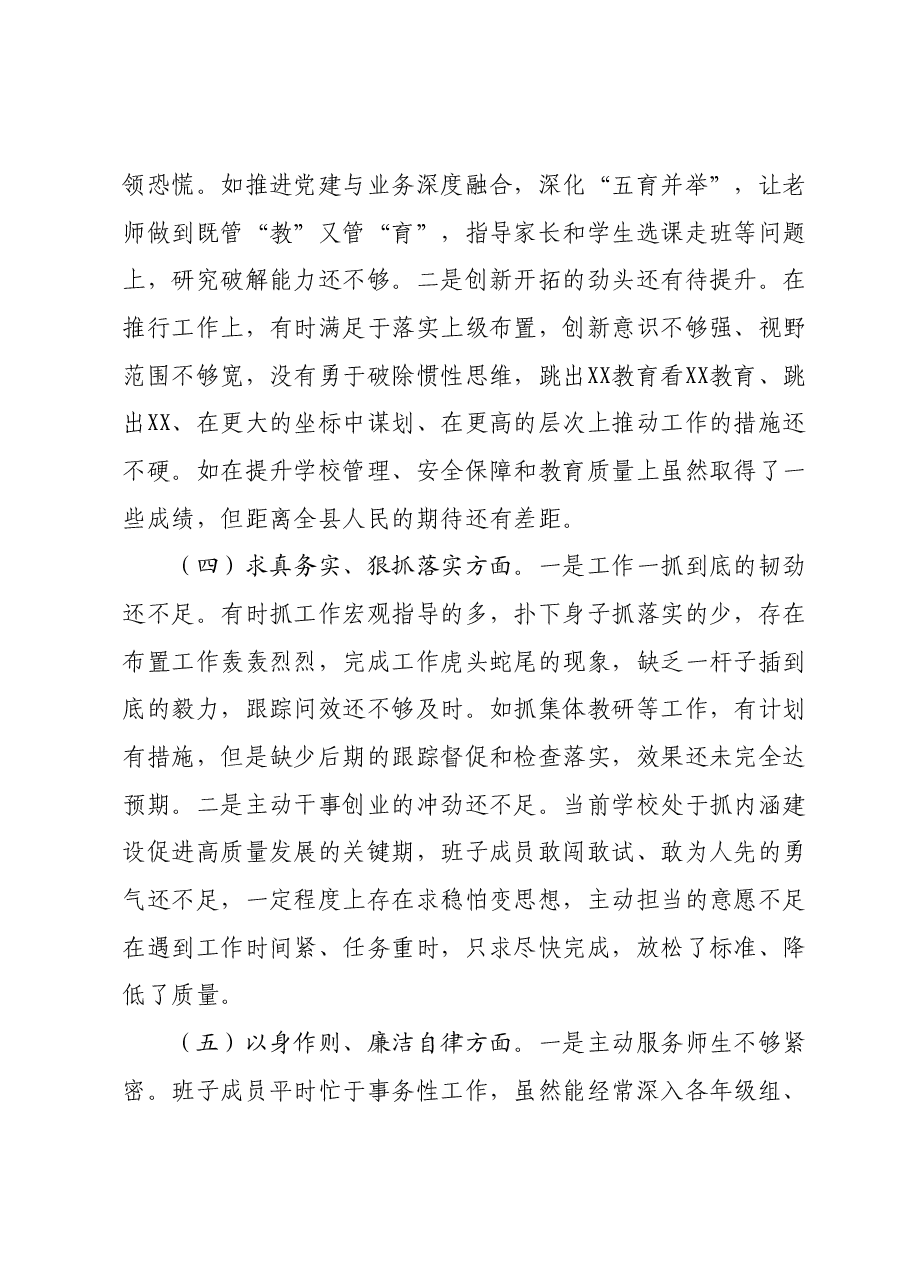 主题教育专题民主生活会领导班子对照检查材料01.docx,第4页预览