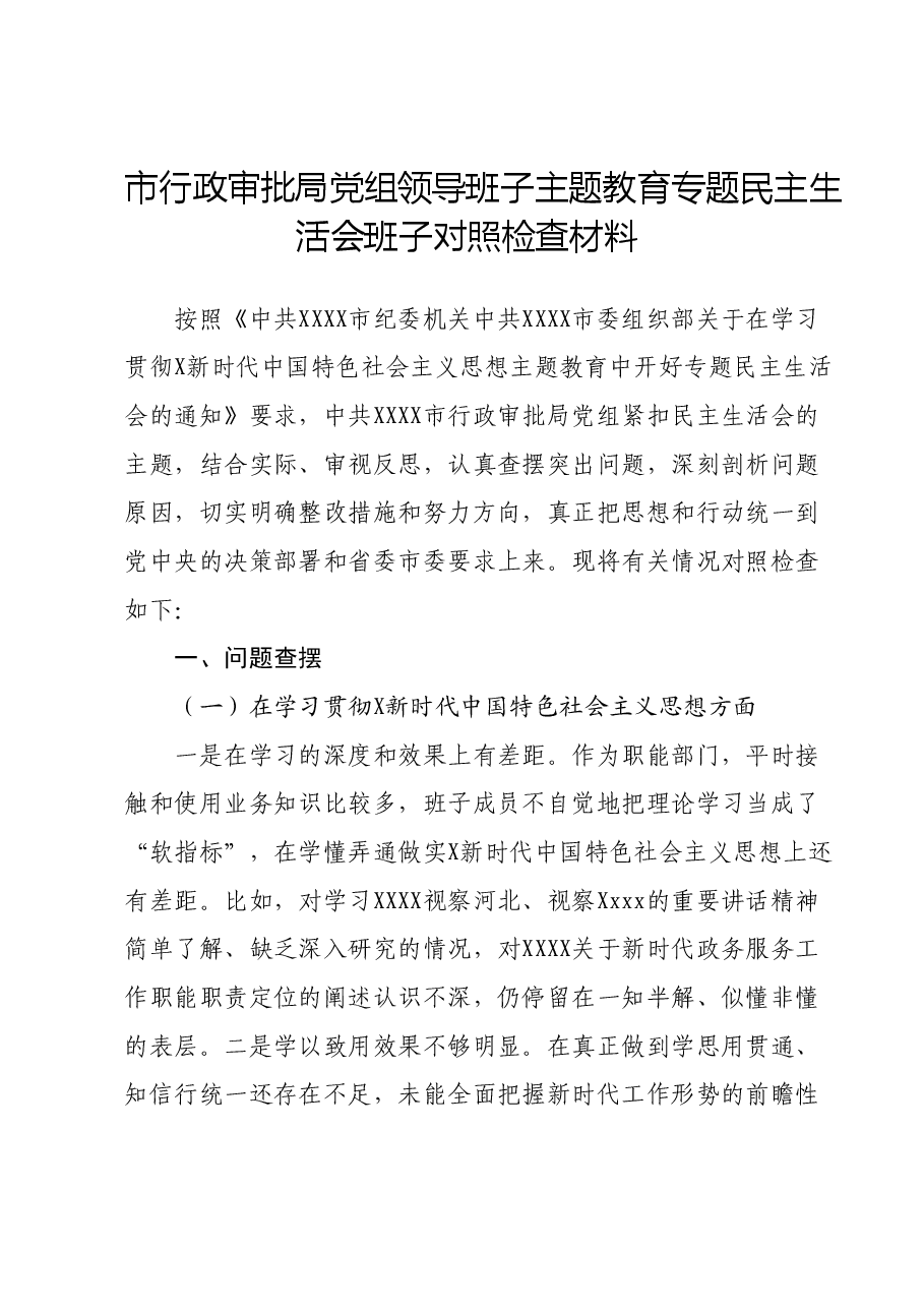 市行政审批局党组领导班子主题教育专题民主生活会班子对照检查材料.docx,第1页预览