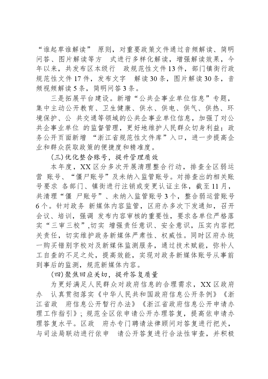 区2023年政务公开工作总结和2024年工作思路01.docx,第2页预览