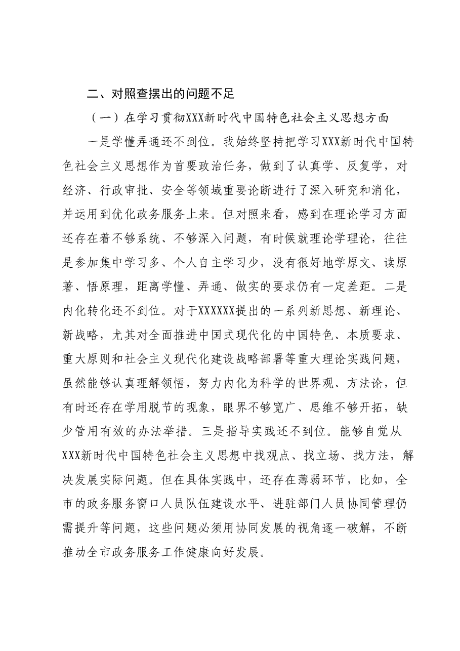 局长主题教育民主生活会个人对照检查材料.docx，第3页预览