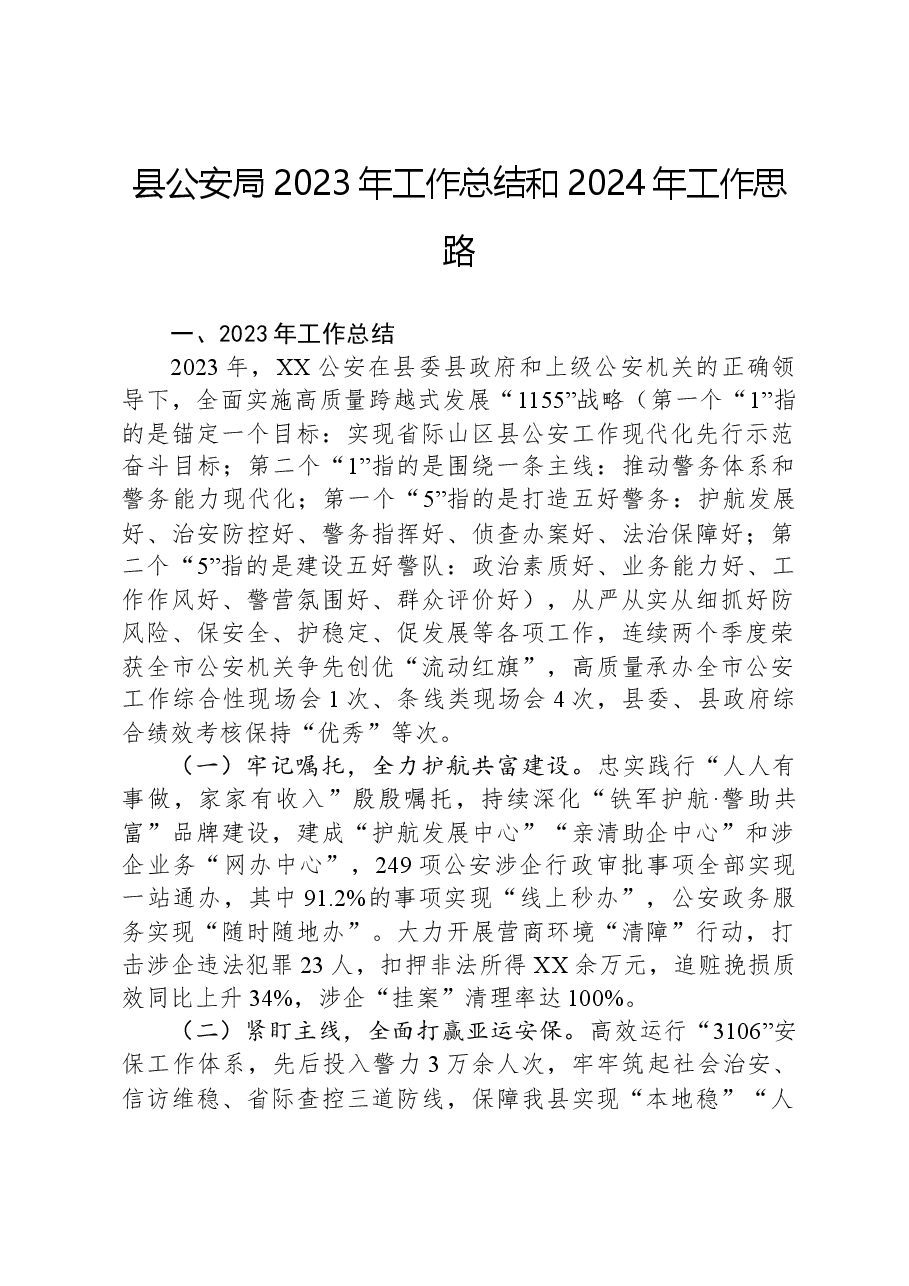 县公安局2023年工作总结和2024年工作思路.docx,第1页预览