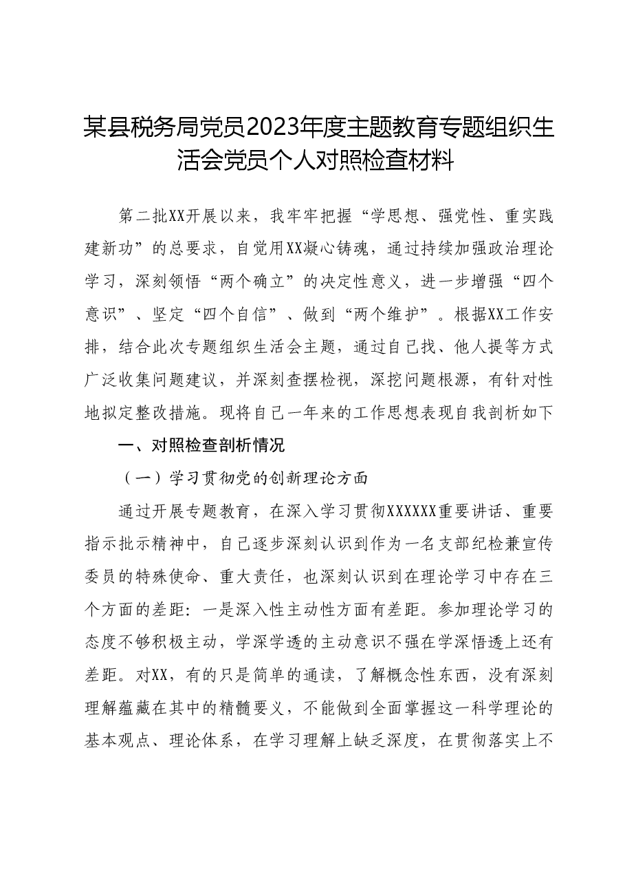 某县税务局党员2023年度主题教育专题组织生活会党员个人对照检查材料.docx,第1页预览