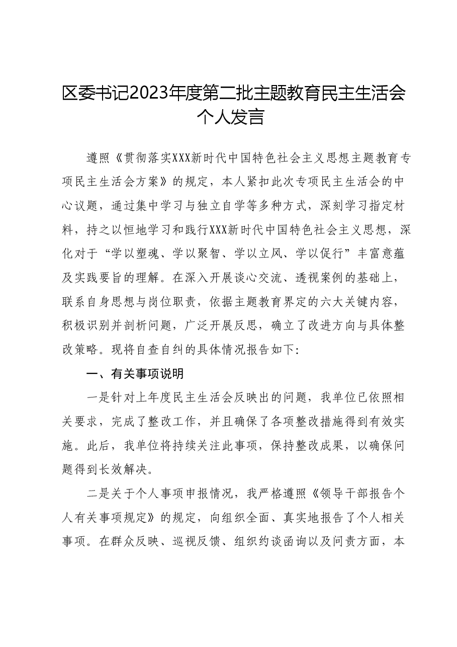 区委书记2023年度第二批主题教育民主生活会个人发言.docx,第1页预览