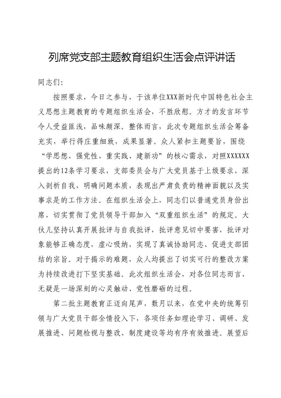 列席党支部主题教育组织生活会点评讲话.docx，第1页预览