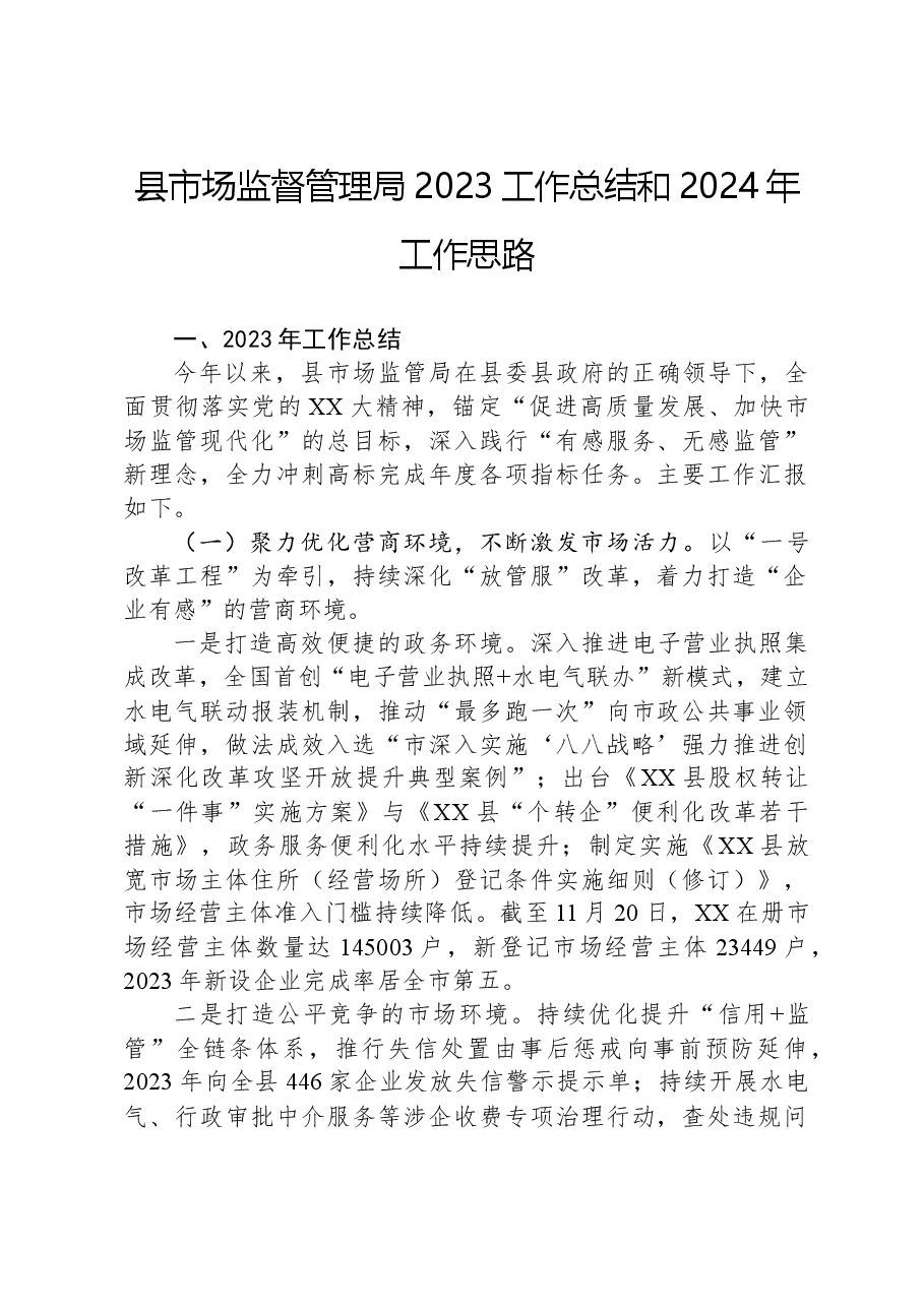 县市场监督管理局2023工作总结和2024年工作思路.docx,第1页预览