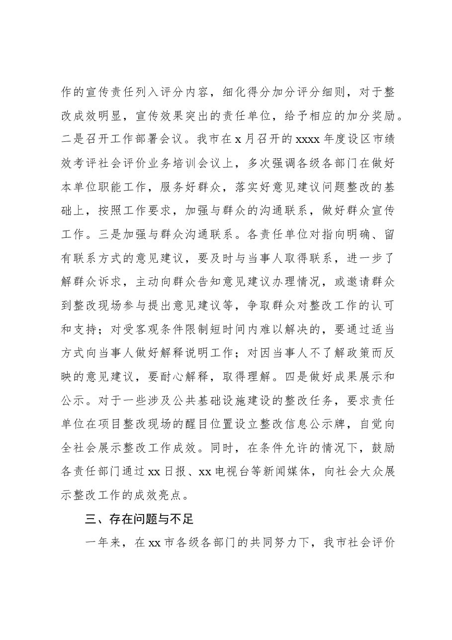 2022年度社会评价反馈意见建议整改工作的总结.docx,第4页预览