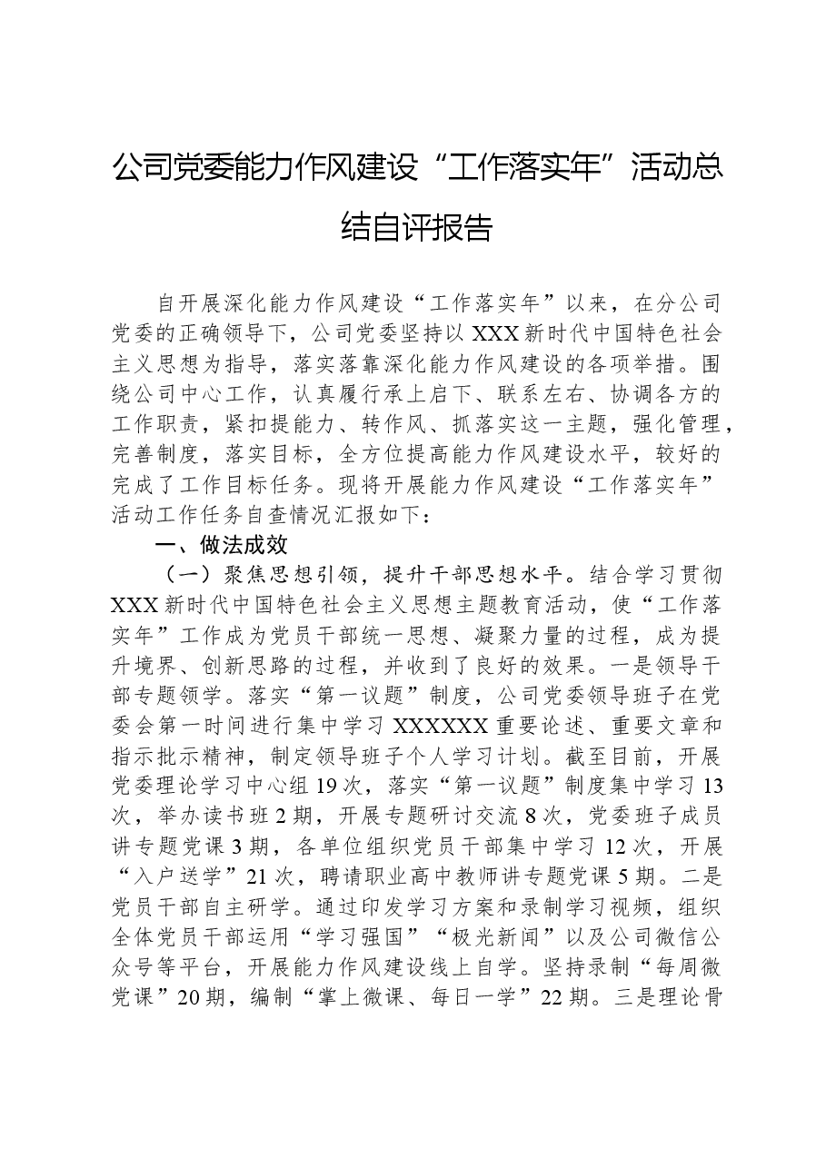 公司党委能力作风建设“工作落实年”活动总结自评报告.docx,第1页预览