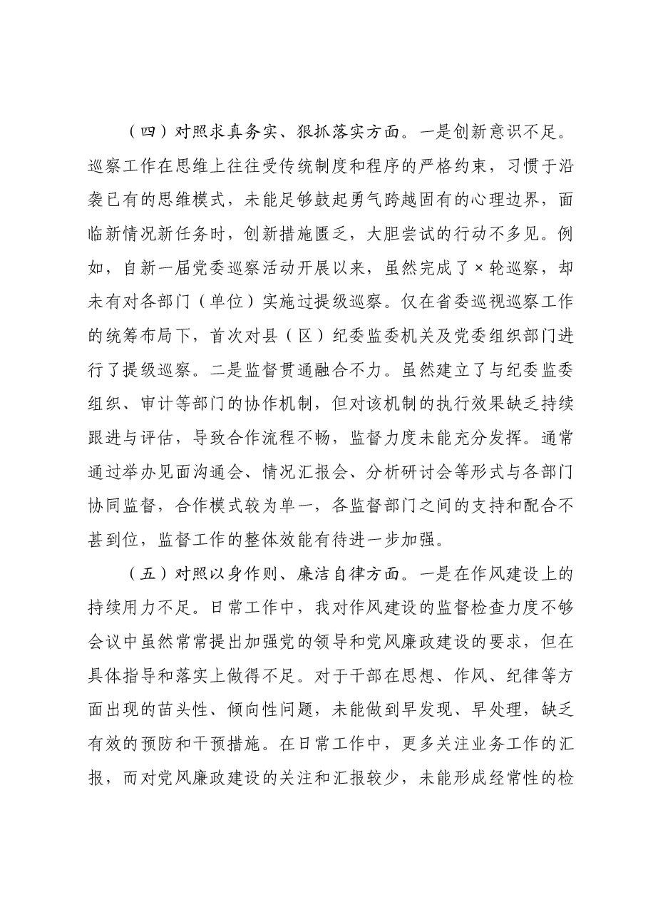巡察办主任2023年专题民主生活会对照检查材料.docx,第4页预览