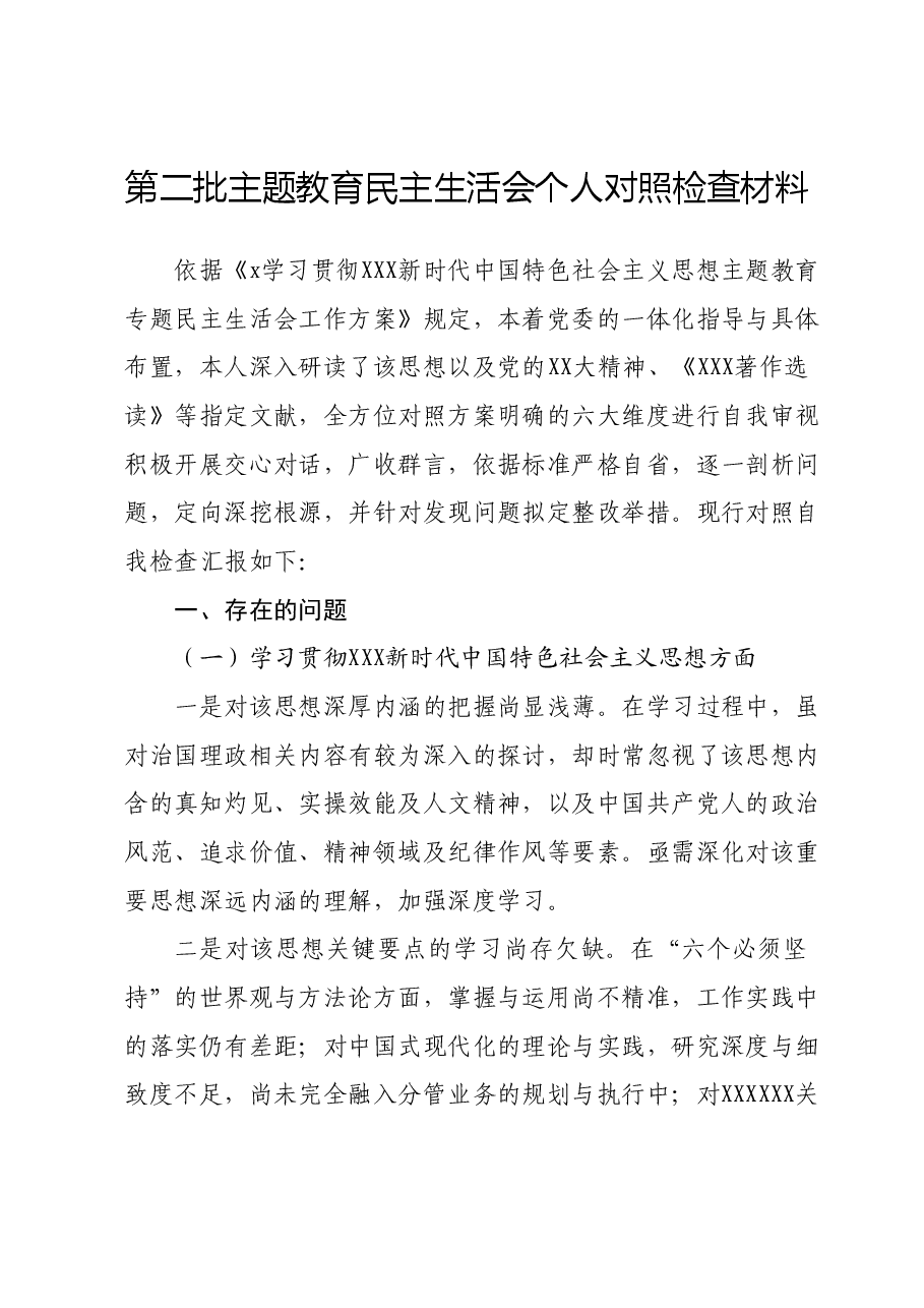 第二批主题教育民主生活会个人对照检查材料.docx,第1页预览