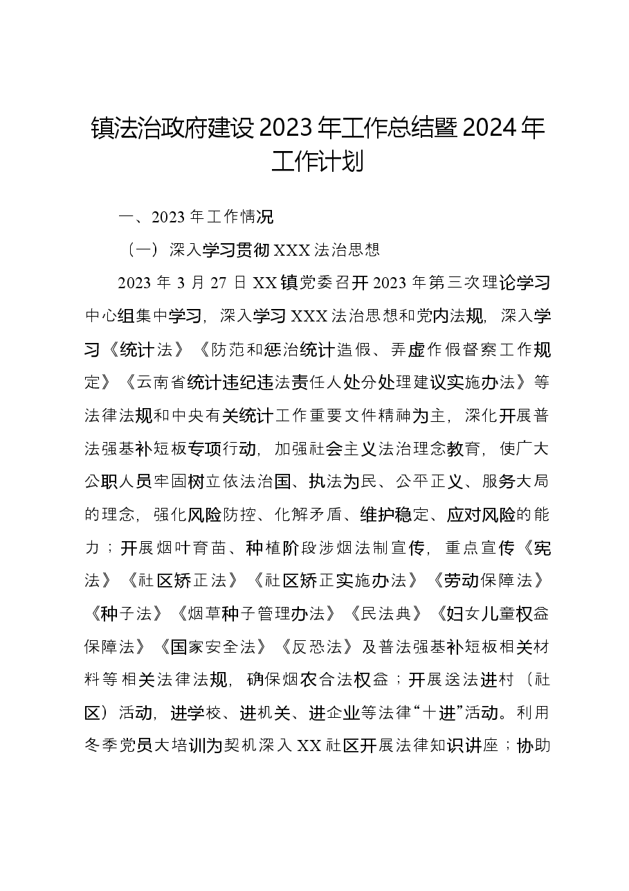 镇法治政府建设2023年工作总结暨2024年工作计划.docx,第1页预览