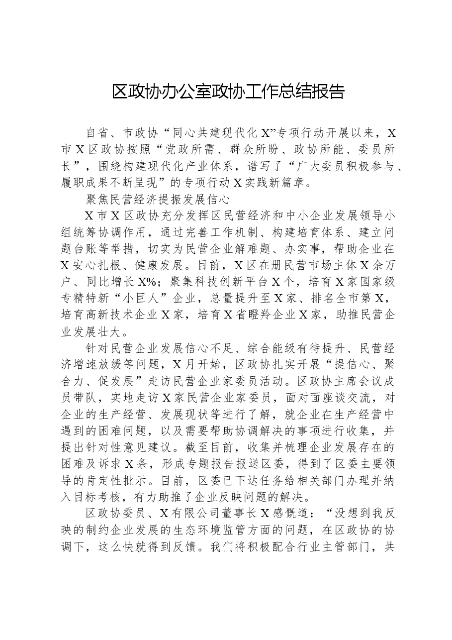 区政协办公室政协工作总结报告.docx,第1页预览