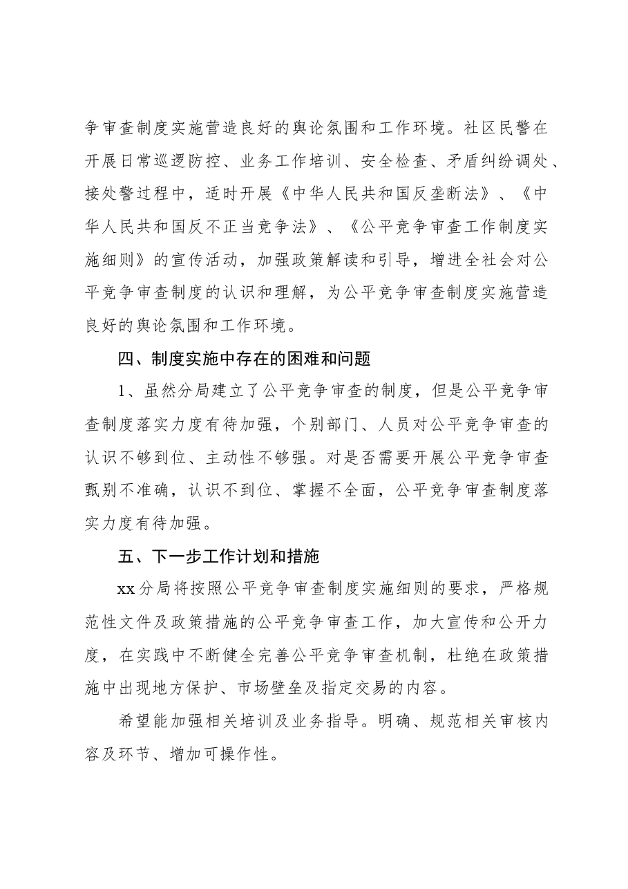 公安局xx分局2023年第四季度公平竞争审查工作总结.docx,第3页预览