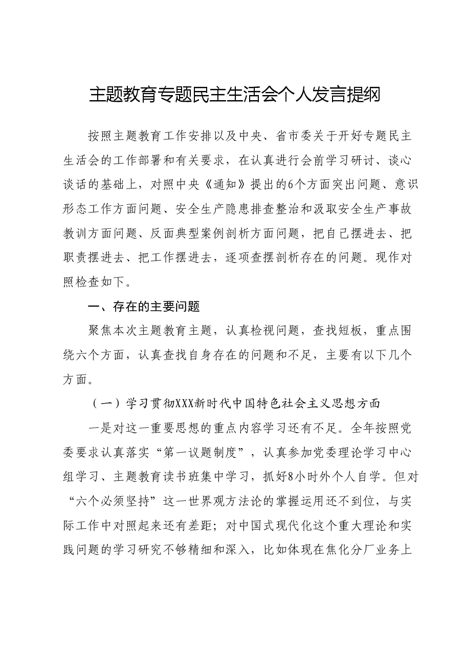 主题教育专题民主生活会个人发言提纲01.docx,第1页预览