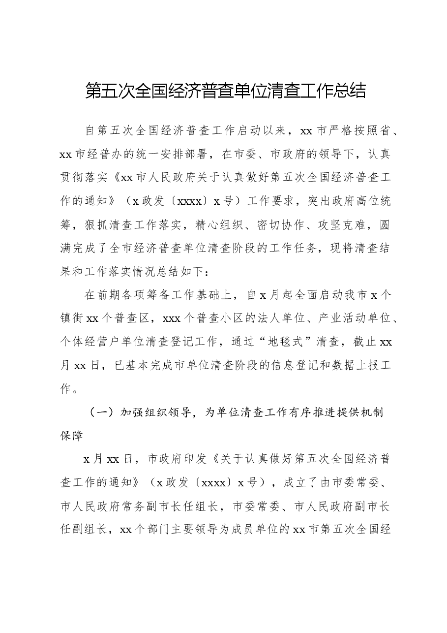 第五次全国经济普查单位清查工作总结.docx,第1页预览