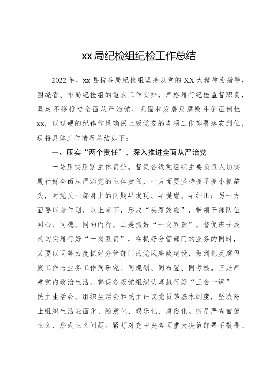 xx局纪检组纪检工作总结.docx,第1页预览
