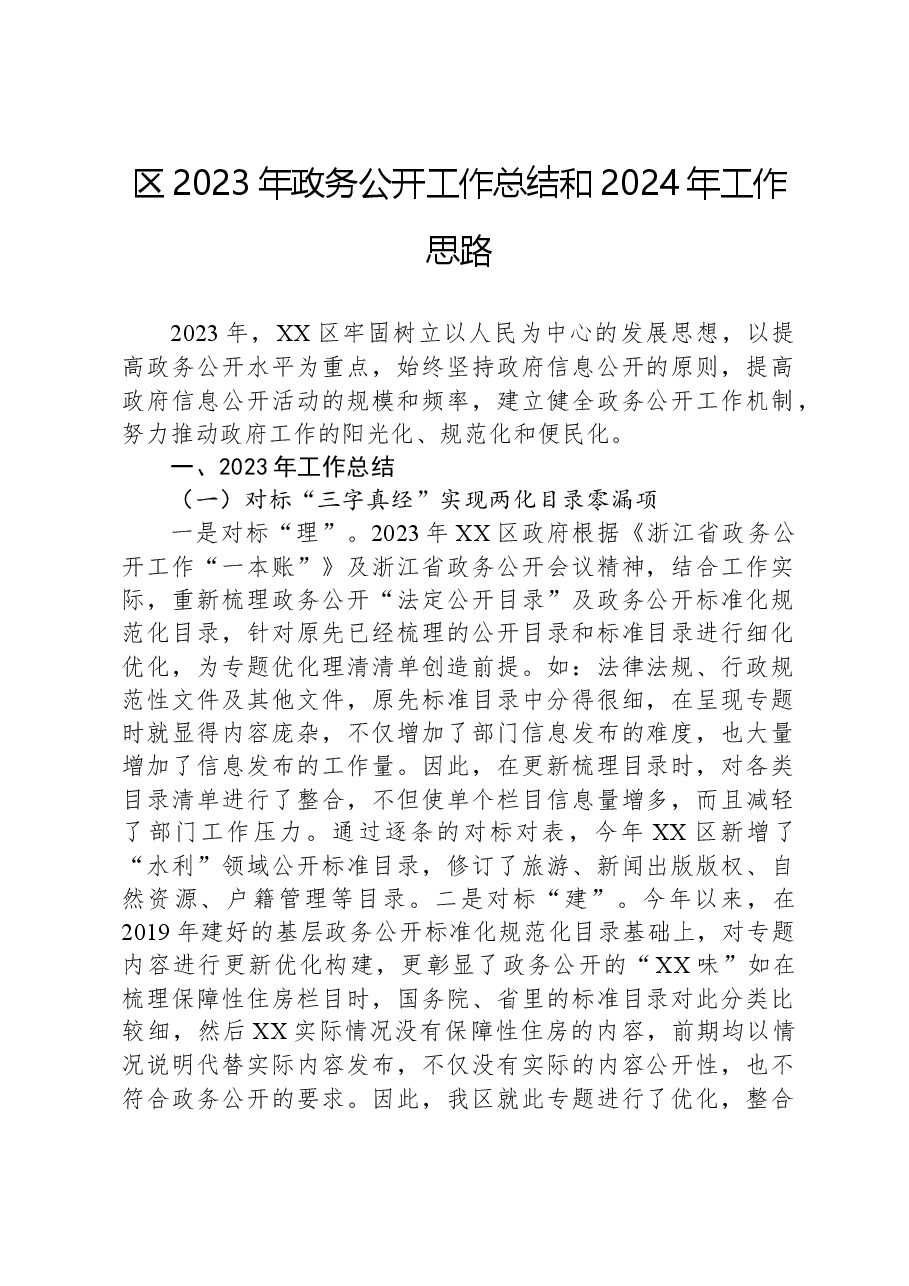 区2023年政务公开工作总结和2024年工作思路.docx,第1页预览