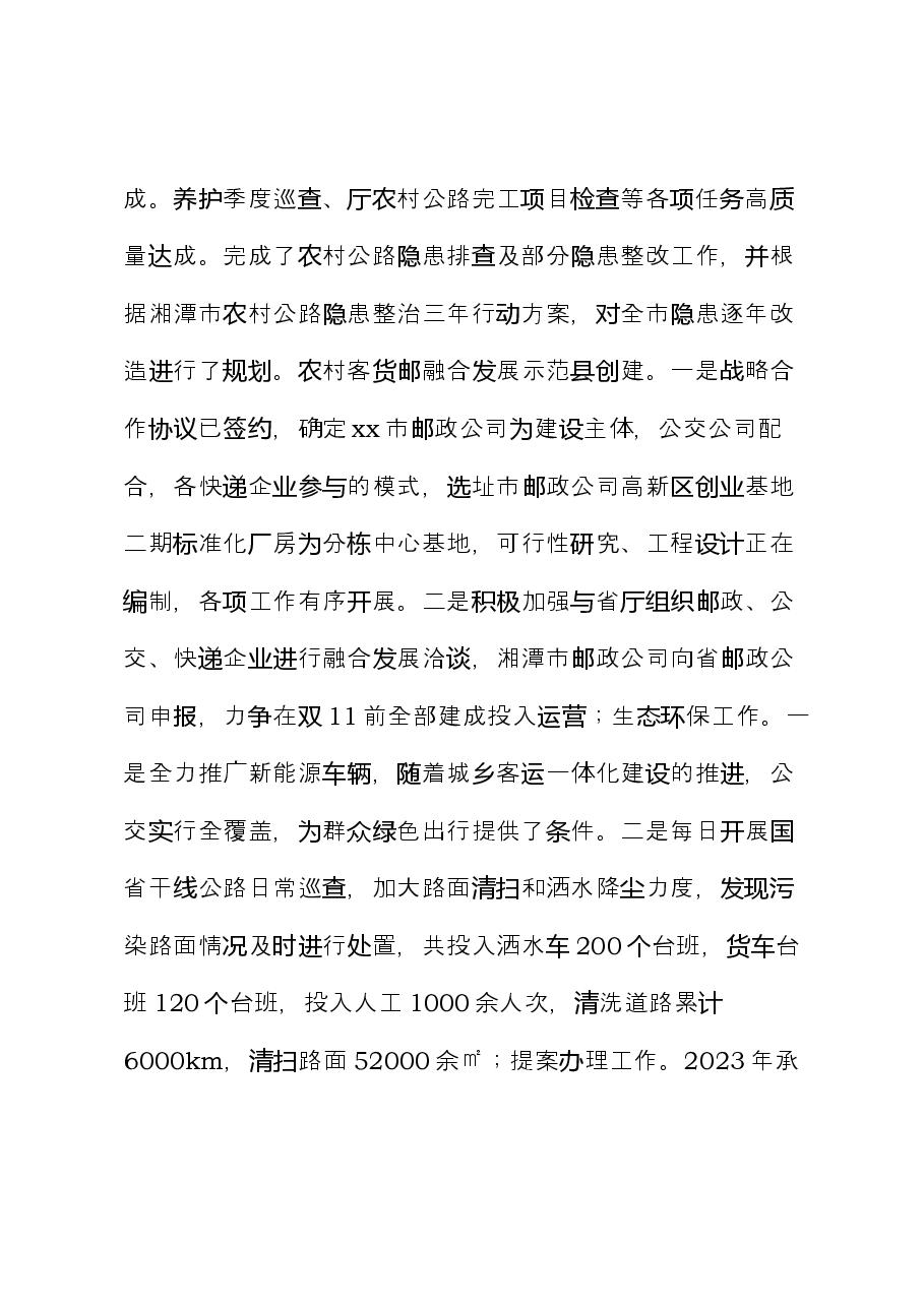 xx市交通运输局2023年工作总结和2024年工作计划.docx,第4页预览
