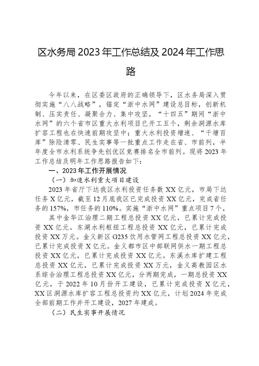 区水务局2023年工作总结及2024年工作思路.docx,第1页预览