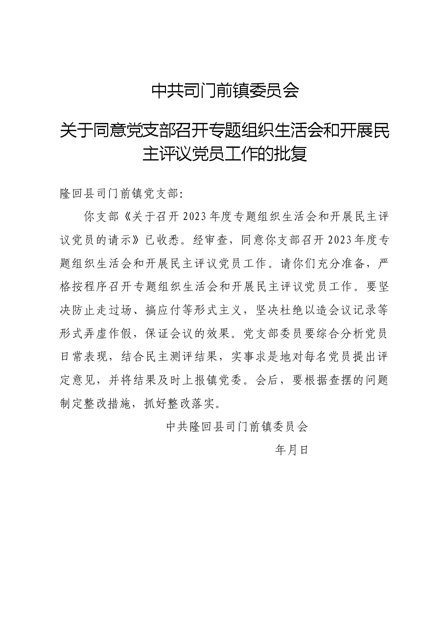 关于同意XX党支部召开2023年度专题组织生活会的批复.docx,第1页预览