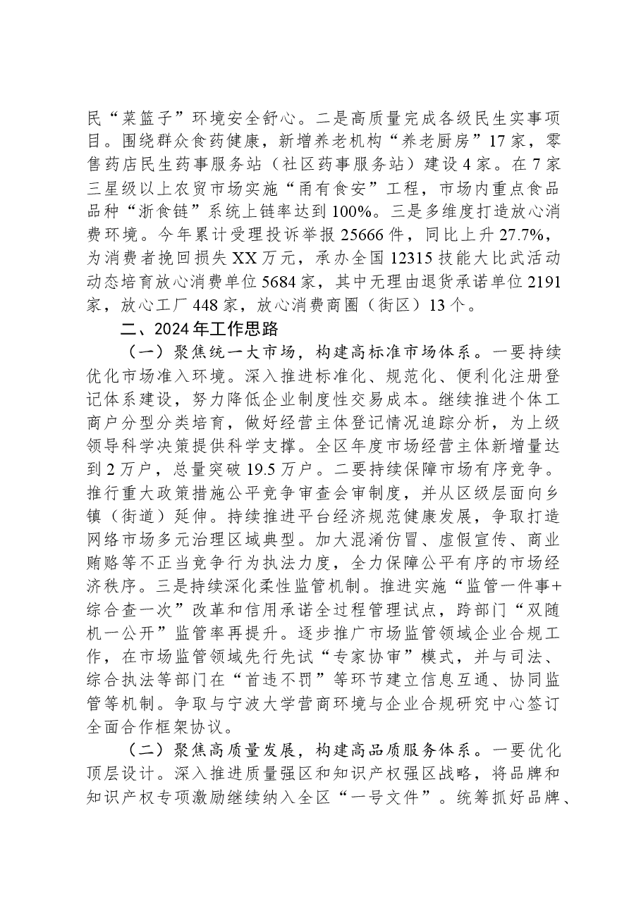 区市场监管局2023年度工作总结和2024年工作思路.docx，第4页预览