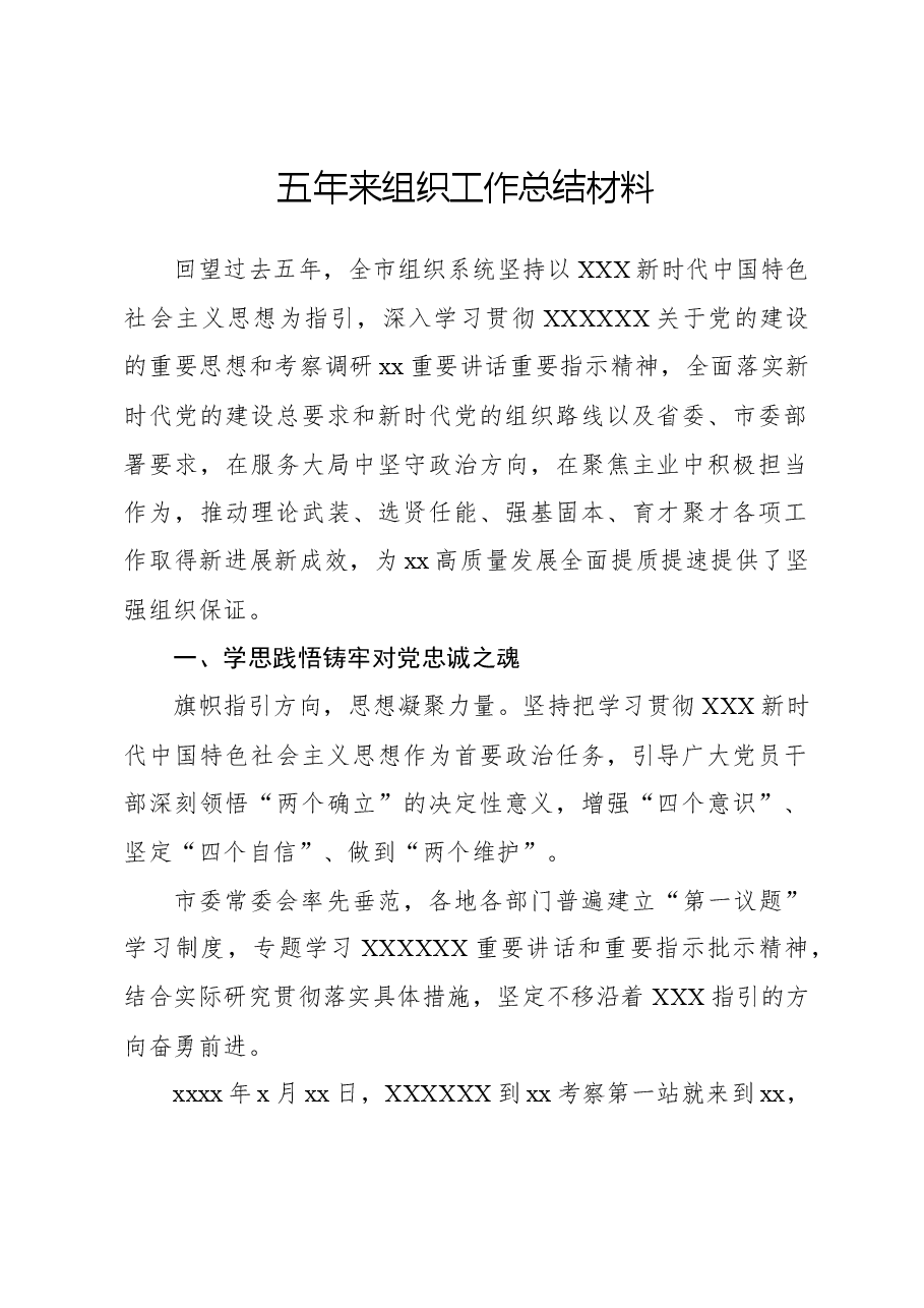 五年来组织工作总结材料.docx,第1页预览