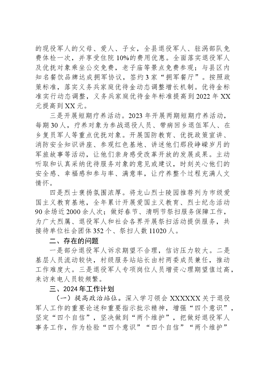 县退役军人事务局2023工作总结及2024年工作计划01.docx,第4页预览