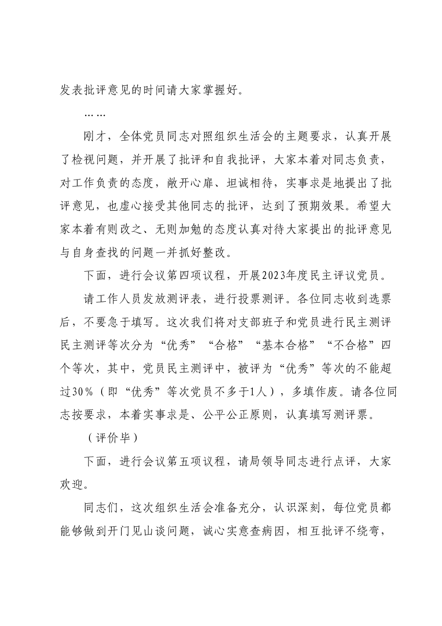 组织生活会主持词及领导讲话.docx,第3页预览