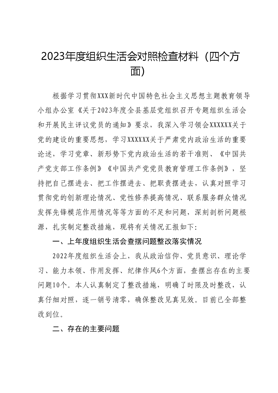 2023年度组织生活会对照检查材料(四个方面).docx,第1页预览